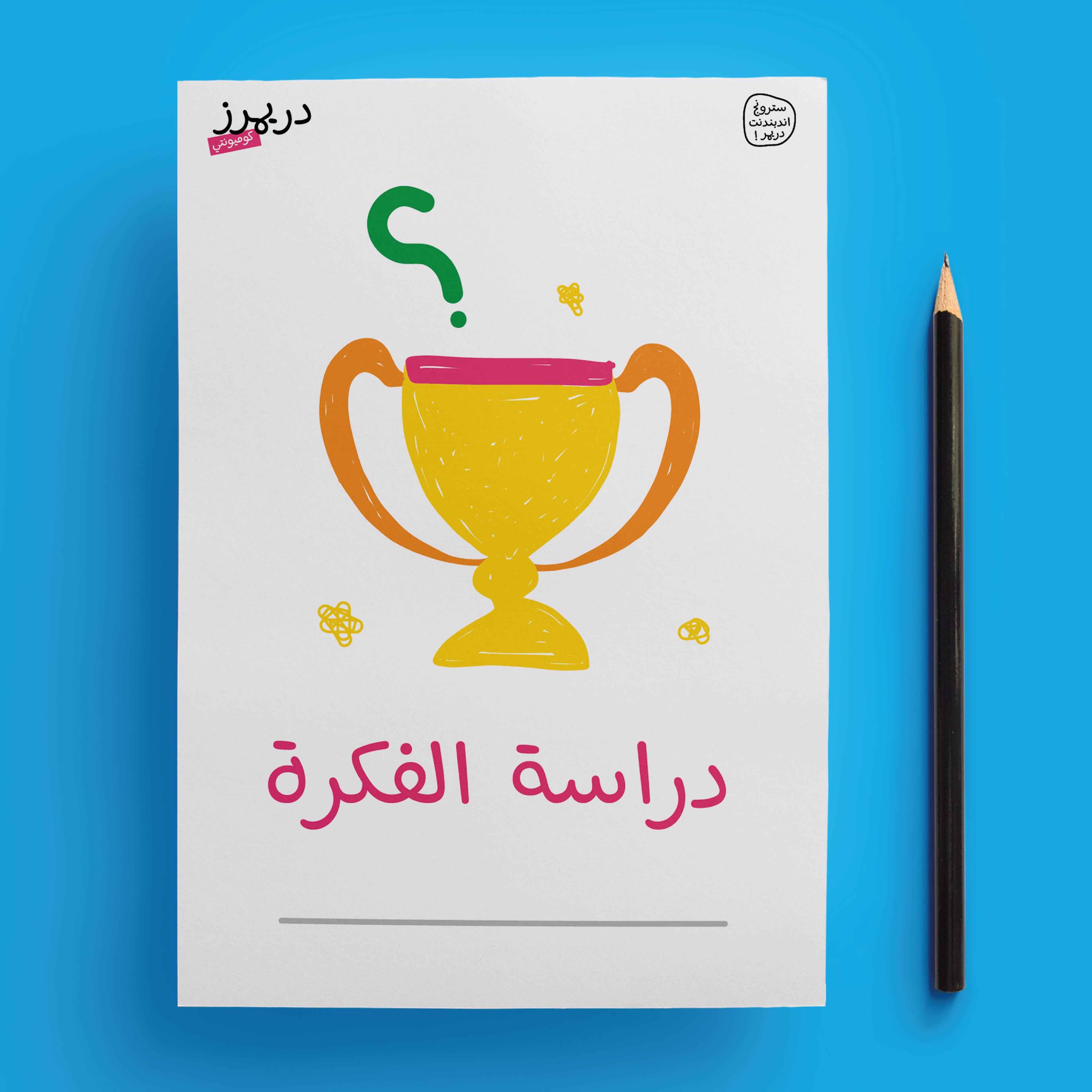 كيف ارتب فكرة و أدرسها؟!