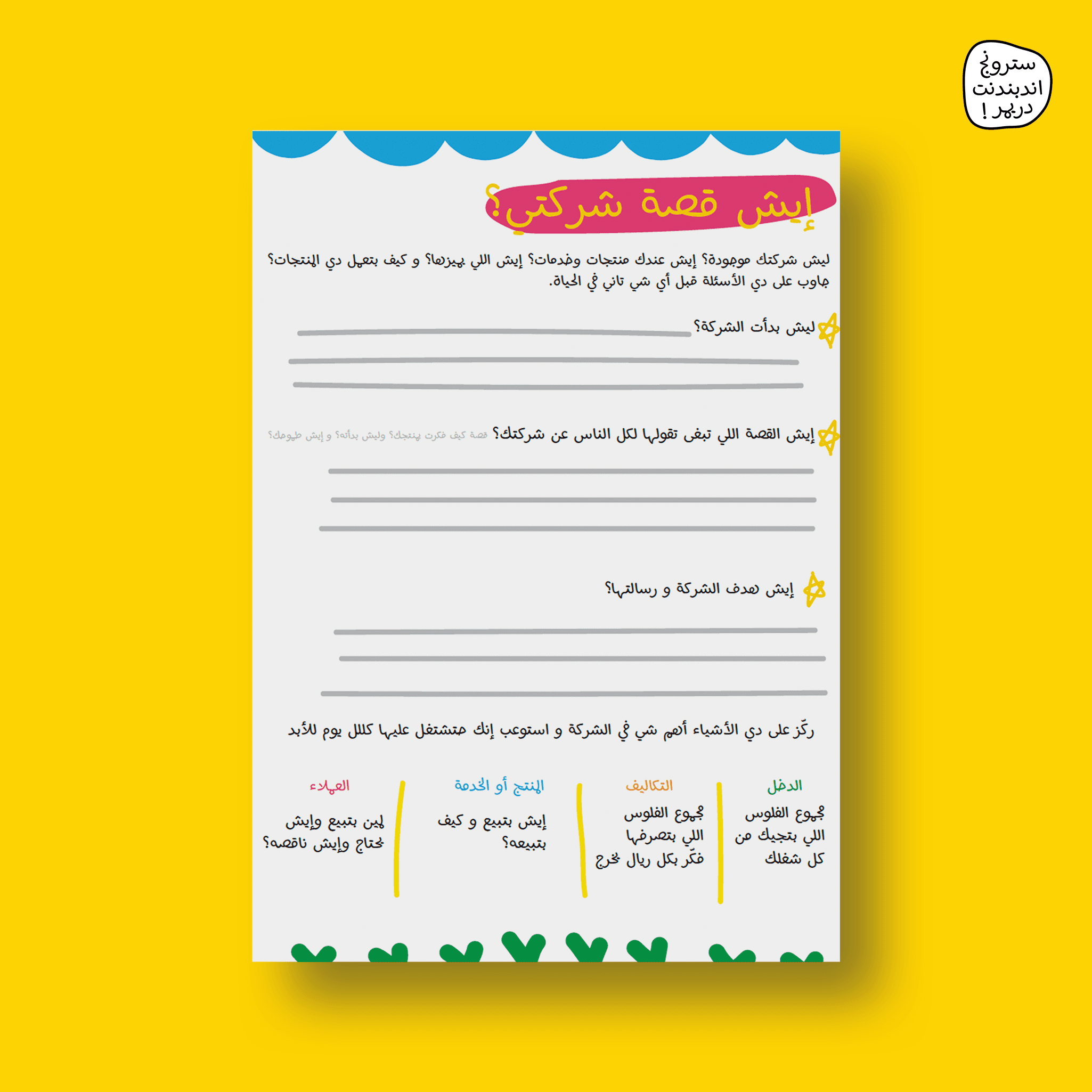 خطة إطلاق شركتك بدون فلوس