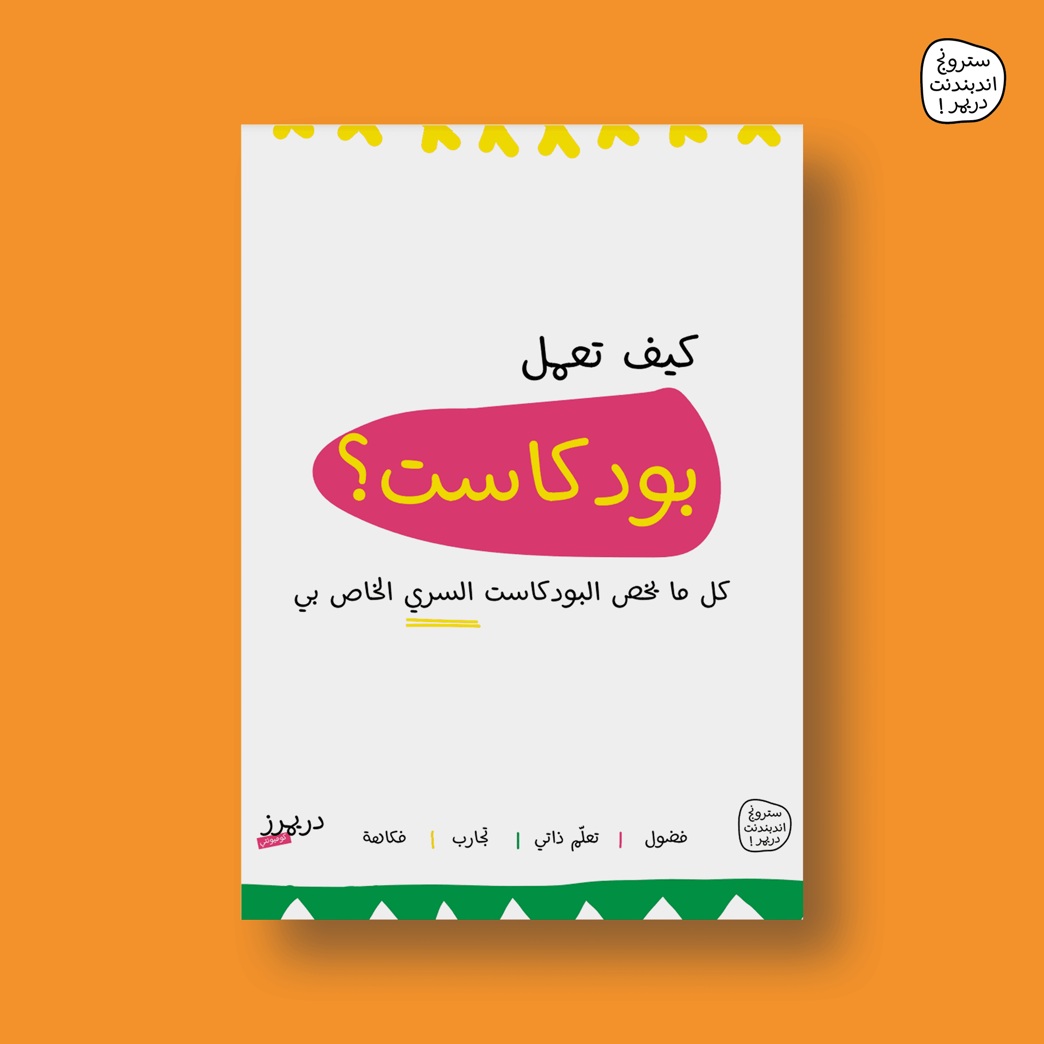 كيف تعمل بودكاست