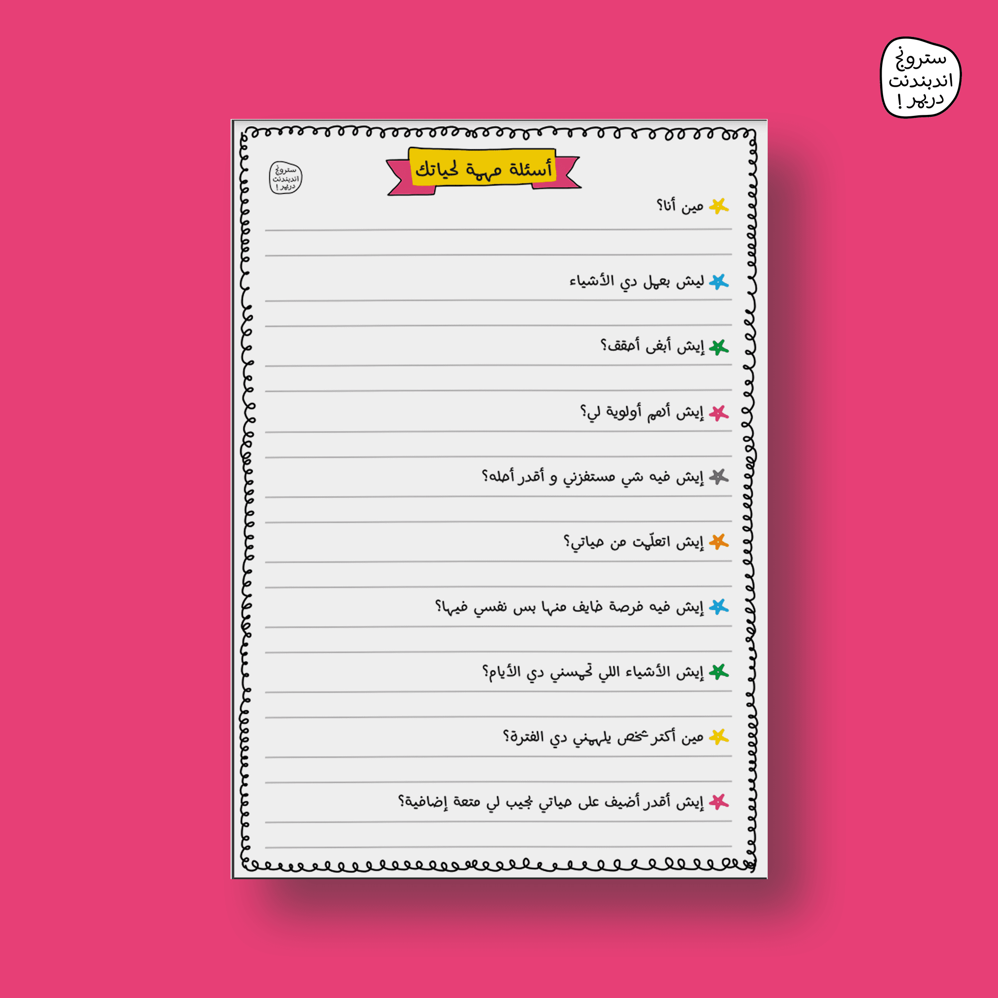أسئلة مهمة لحياتك